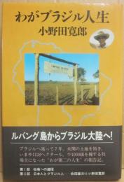わがブラジル人生
