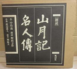 朗読　山月記　名人伝