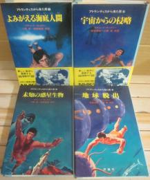 アトランティスから来た男　全４冊　（１・よみがえる海底人間　２・宇宙からの侵略　３・未知の惑星生物　４・地球脱出）