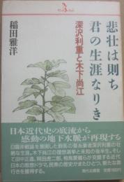悲壮は則ち君の生涯なりき　深沢利重と木下尚江