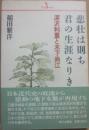 悲壮は則ち君の生涯なりき　深沢利重と木下尚江