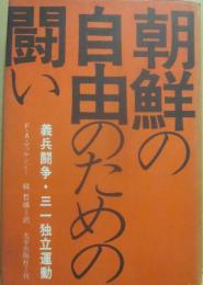 朝鮮の自由のための闘い　義兵闘争・三一独立運動