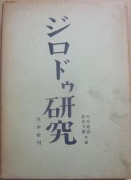 ジロドゥ研究