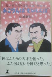 おこりんぼさびしんぼ　若山富三郎・勝新太郎　無頼控