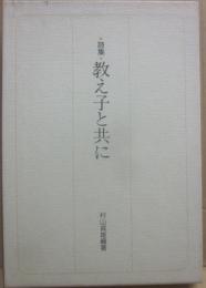 詩集　教え子と共に
