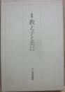 詩集　教え子と共に