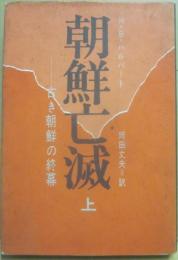 朝鮮亡滅　古き朝鮮の終幕　（上）