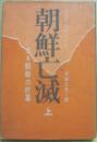 朝鮮亡滅　古き朝鮮の終幕　（上）