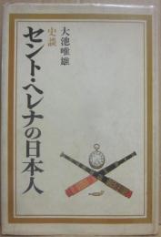史談　セント・ヘレナの日本人
