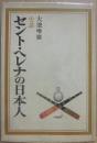 史談　セント・ヘレナの日本人