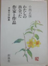 わたしの出会った作家と作品　児童文学論集