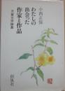 わたしの出会った作家と作品　児童文学論集