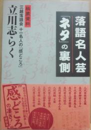 落語名人芸「ネタ」の裏側　秘蔵資料　三越落語会十一名の「感どころ」