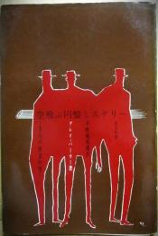 空とぶ円盤ミステリー　３人の黒衣の男