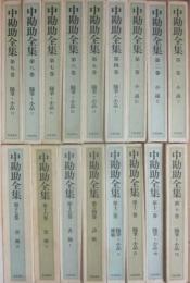 中勘助全集　全１７冊