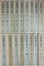 中勘助全集　全１７冊