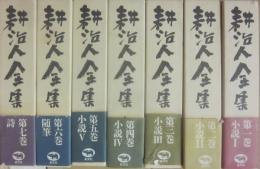 耕治人全集　全７冊