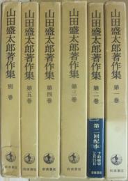 山田盛太郎著作集　全６冊