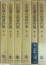山田盛太郎著作集　全６冊