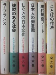 多田道太郎著作集　全６冊