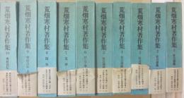 荒畑寒村著作集　全１０冊