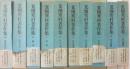 荒畑寒村著作集　全１０冊