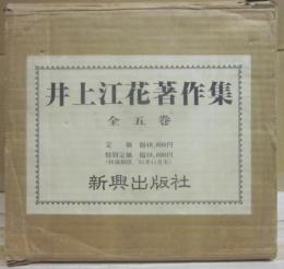 井上江花著作集　全５冊