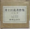 井上江花著作集　全５冊
