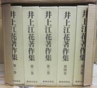 井上江花著作集　全５冊