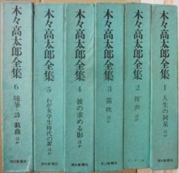 木々高太郎全集　全６冊