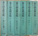 木々高太郎全集　全６冊
