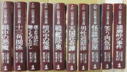 山田風太郎　ミステリー傑作選　全１０冊　（光文社文庫）