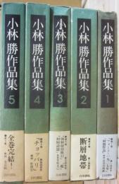 小林勝作品集　全５冊