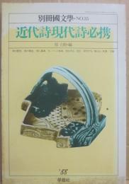 別冊国文学　近代詩現代詩必携　　