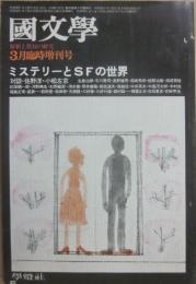 国文学　解釈と教材の研究　３月臨時増刊号　ミステリーとＳＦの世界