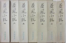 荷風小説　全７冊