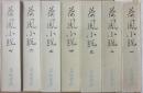 荷風小説　全７冊
