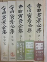 寺田寅彦全集　１８～２２巻　５冊一括　（日記１～５　全５冊）
