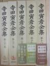 寺田寅彦全集　１８～２２巻　５冊一括　（日記１～５　全５冊）