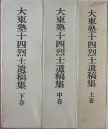 大東塾十四烈士遺稿集　 上中下３冊セット