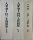 大東塾十四烈士遺稿集　 上中下３冊セット