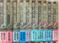 黒岩重吾長編小説全集　全２０冊