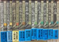 黒岩重吾長編小説全集　全２０冊