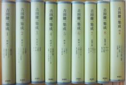 吉田健一集成　全９冊