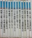 日本の名山　全１２冊　ぎょうせい