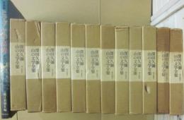 山の文学全集　全１２冊＋別巻　計１３冊一括