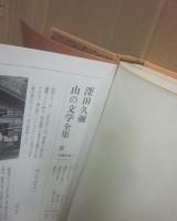 山の文学全集　全１２冊＋別巻　計１３冊一括
