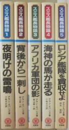 スミス艦長物語　全５冊　（１・夜明けの雷鳴　２・背後から一刺し　３・アフリカ軍団の影　４・海神の馬が走る　５・ロシア艦隊を買収せよ）