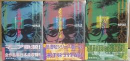 山田風太郎コレクション　全３冊　出版芸術社　（１・天狗岬殺人事件　２・忍法創世記　３・十三の階段）