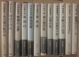 二見書房　山岳名著シリーズ　不揃い１２冊一括　